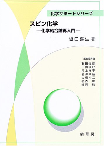 スピン化学―化学結合論再入門 (化学サポートシリーズ)