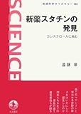 新薬スタチンの発見: コレステロールに挑む (岩波科学ライブラリー 123)