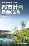 技術士 建設部門 都市計画 二次 模範解答集: 過去問 R03-R07 全15記事 技術士建設部門 二次 模範解答集 (doboku-note 過去問シリーズ)