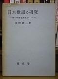 日本歌謡の研究―特に中世・近世を主としたる (1961年)