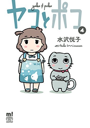 ヤコとポコ コミック 1-4巻セット