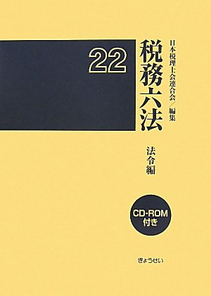 税務六法 法令編〈平成22年版〉 税務六法 法令編〈平成22年版〉