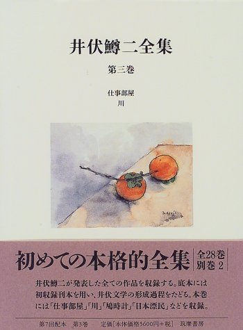 井伏鱒二全集 第3巻 | 井伏 鱒二, 東郷 克美 |本 | 通販 | Amazon