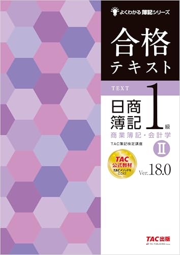 合格テキスト 日商簿記1級 商業簿記・会計学Ⅱ Ver.18.0 よくわかる簿記シリーズ