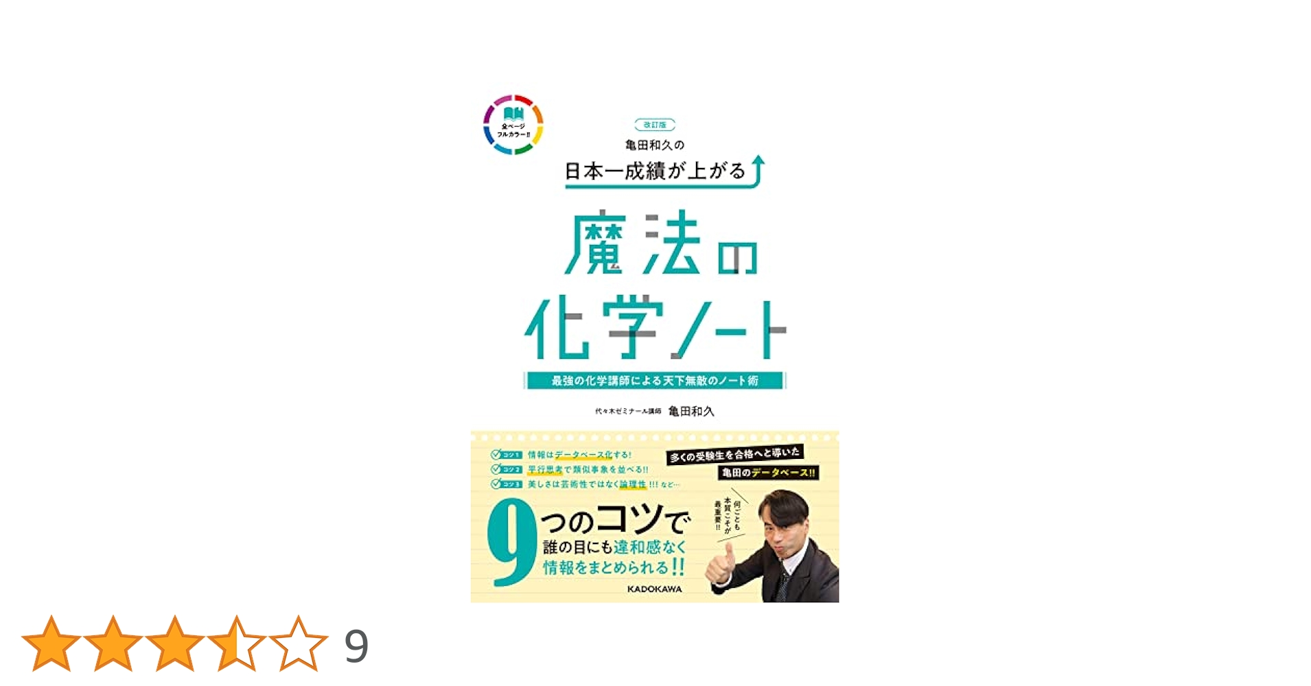 改訂版 亀田和久の 日本一成績が上がる魔法の化学ノート | 亀田
