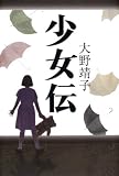 少女伝