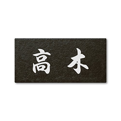 丸三タカギ ネームプレート 彫り込み済表札 セラコート SR-5-5-4-高木 彫り込み名字: 高木 【完成品】