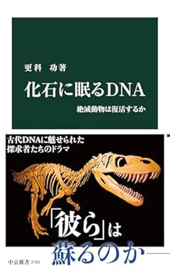 化石に眠るＤＮＡ-絶滅動物は復活するか (中公新書 2793)