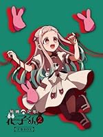 地縛少年花子くん2 (下巻BOX）BD-BOX【Blu-ray】