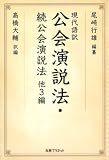 現代語訳 公会演説法・続公会演説法 他3編