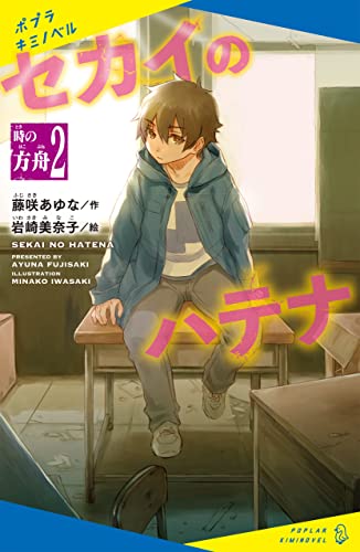 セカイのハテナ 2 時の方舟 (ポプラキミノベル)