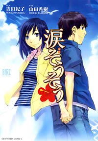 涙そうそう (BIRZ EXTRA)