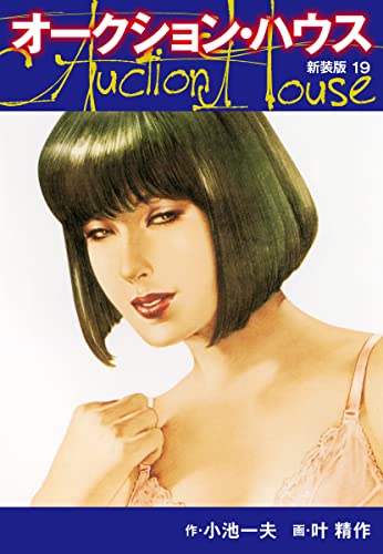 オークションハウス (新装版) 19 オークションハウス (新装版)