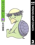 カッパの飼い方 3 (ヤングジャンプコミックスDIGITAL)