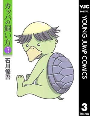 カッパの飼い方 コミック 全15巻完結セット (ヤングジャンプコミックス) カッパの飼い方 コミック 全15巻完結セット (ヤングジャンプコミックス