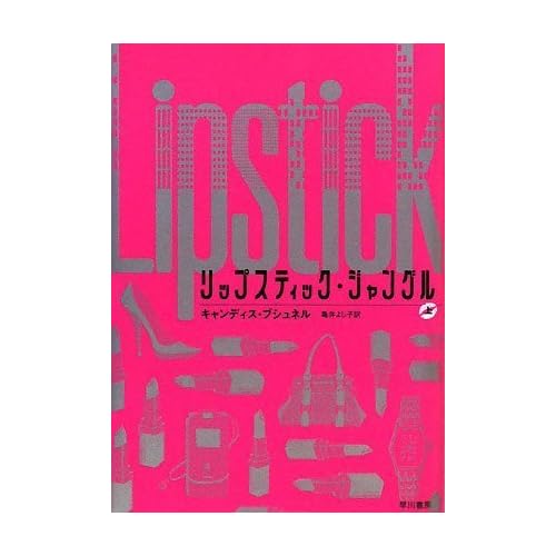リップスティックジャングル