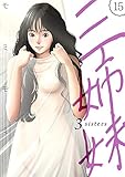 三姉妹 15巻 (Rush!)