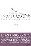 ペットロスの真実