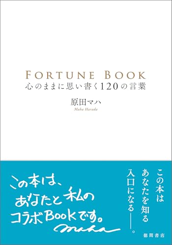ＦＯＲＴＵＮＥ　ＢＯＯＫ　心のままに思い書く１２０の言葉