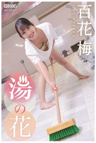 湯の花 百花梅 【一般グラビア写真集】 (PRESTIGE BOOK PUBLISHING GRAVURE)