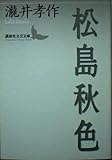 松島秋色 (講談社文芸文庫)