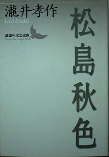 松島秋色 (講談社文芸文庫 たQ 1)