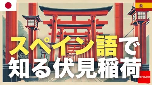 スペイン語で知る伏見稲荷 | 聞き流し