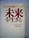 未来を生きる―トインビーの対話 (1977年)