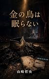 金の鳥は眠らない 山崎行政書士リーガル・サスペンス