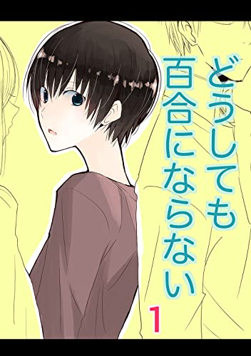 どうしても百合にならない(1)