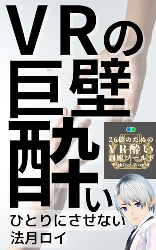VRの巨壁 VR酔い: 医師が教える全員知っておきたいVR酔い克服のための対策 法月ロイのVR酔い克服への道