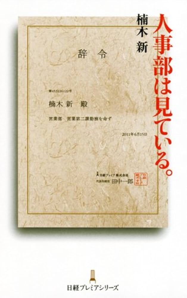 人事部は見ている。 Amazon.co.jp: 人事部は見ている。 日経プレミアシリーズ : 楠木