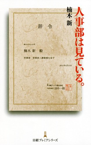 オライリー 無料電子書籍 人事部は見ている。 日経プレミアシリーズ バイ