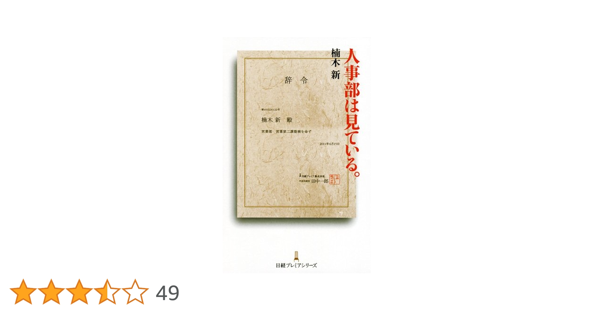 人事部は見ている。 Amazon.co.jp: 人事部は見ている。 日経