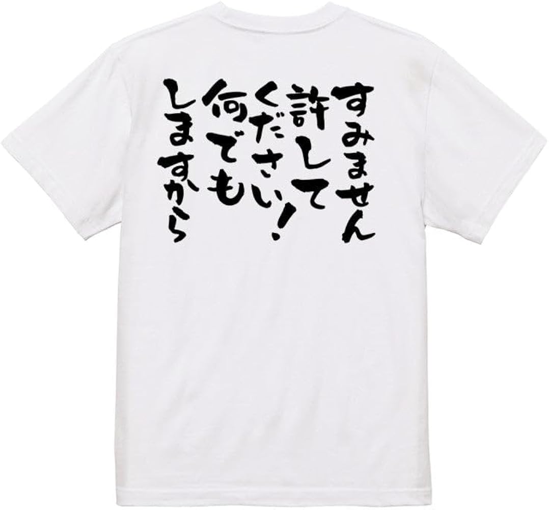 売り物ではありません。依頼品です Amazon.co.jp: 意味不明系Tシャツ すいません許してください！何でもし