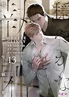 穏やかな執着(フルカラー) 13