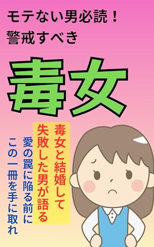 モテない男必読!警戒すべき「毒女」