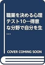 【中古】 職業を決める心理テスト１０ 〔改訂版〕/産心社/産業心理研究所 職業を決める心理テスト10 改訂版 (産心ブックス 256) | 田崎 仁