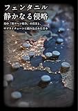 フェンタニル 静かなる侵略 米中「新アヘン戦争」の真実と、サプライチェーンに組み込まれた日本