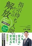 指示待ち人間からの解放〜自ら考えて行動する社員を増やす4つの柱と7つのステップ〜