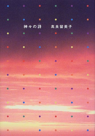 神々の詩 うた 高良 留美子 本 通販 Amazon