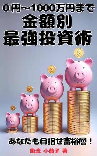 The Strongest Investment Plans from 0 to 1000000 JPY: How to rearch richness people (Japanese Edition)
