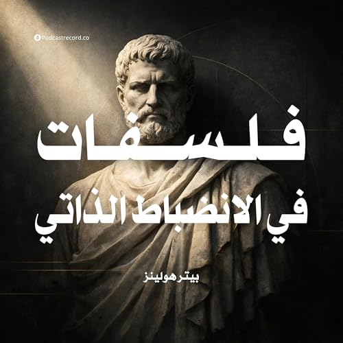 ملخص كتاب فلسفات في الانضباط الذاتي | بيتر هولينز