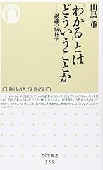 『「わかる」とはどういうことか』の書影