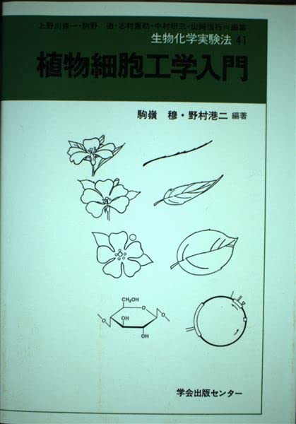 生物化学実験法 41 | 駒嶺 穆, 野村 港二 |本 | 通販 | Amazon