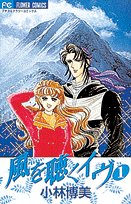 風を聴くイブ