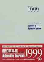 自動車年鑑 ２０１１〜２０１２年版/日刊自動車新聞社/日刊自動車新聞社（単行本） 自動車年鑑 2011〜2012年版/日刊自動車新聞社/日刊