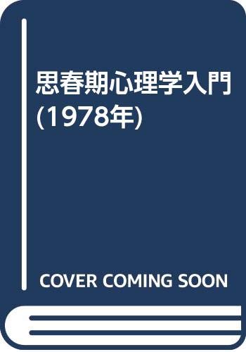 思春期心理学入門 (1978年)