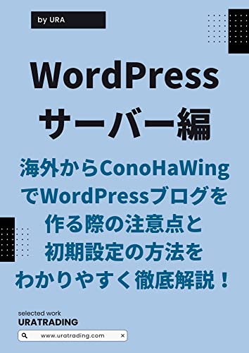 An easy-to-understand and thorough explanation of the points to note when creating a WordPress blog with ConoHaWing from overseas and the initial setting ... management (URATRADING) (Japanese Edition)