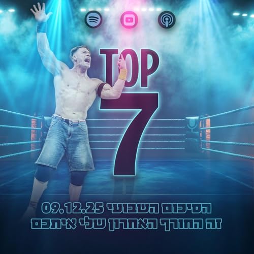טופ 7 סיכום שבועי: זה החורף האחרון שלי אתכם 09.12.2025